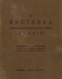 IV Виставка Українського Мистецького Гуртка “Спокій”