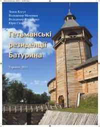 Історико-археологічні дослідження гетьманських резиденцій Батурина. Десять років Батуринському українсько-канадському проєктові 2001-2011 рр.