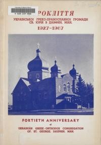 Історичний нарис Української Греко-Православної Церкви Св. Юрія в Давфині в сорокліття громади від 1927 до 1967 р.