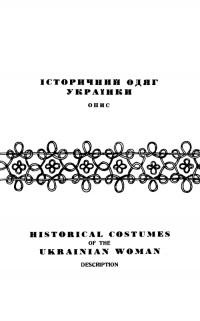 Історичний одяг українки. Опис