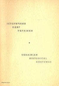 Історичний одяг українки. Програма показу