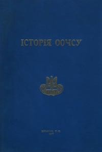 Історія ООЧСУ. Нарис до 30-річчя діяльности 1946-1976