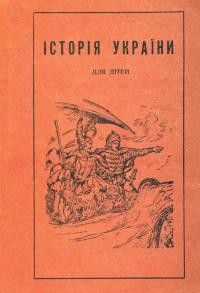 Історія України для дітей шкільного віку