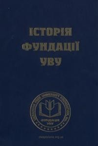 Історія Фундації Українського Вільного Університету. 30 років діяльности 1975-2005