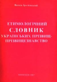 Ірклієвський В. Етимологічний словник українськихї прізвищ. Прізвищезнавство