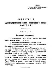 Інструкція для внутрішнього життя Товариства б. вояків Армії У.Н.Р.