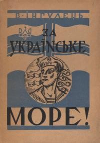 Інгулець В. За Українське Море