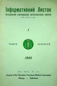 Інформативний Листок Об’єднання Українських Ветеринарних Лікарів. – 1966. – Ч. 1 (64)