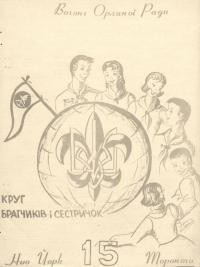 Вогонь Орлиної Ради. – 1957. – Ч. 15