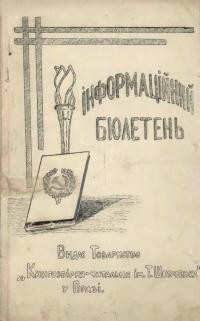 Інформаційний бюлетень. – 1926. – Ч. 5