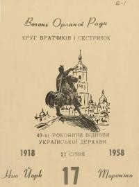 Вогонь Орлиної Ради. – 1958. – Ч. 17