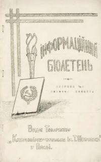 Інформаційний бюлетень. – 1927. – Ч. 2