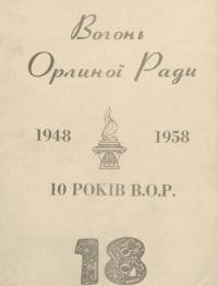 Вогонь Орлиної Ради. – 1958. – Ч. 18