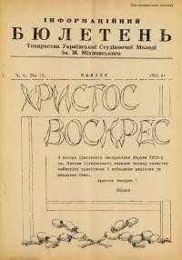 Інформаційний бюлетень ТУСМ. – 1951. – Ч. 4