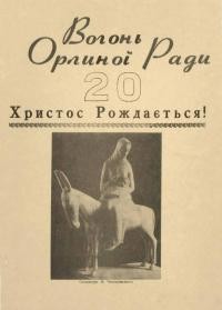 Вогонь Орлиної Ради. – 1958. – Ч. 20