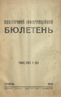 Інформаційний політичний бюлетень. – 1935. – Ч. 1(6)