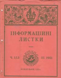 Інформаційні листки. – 1951. – Ч. 1(13)