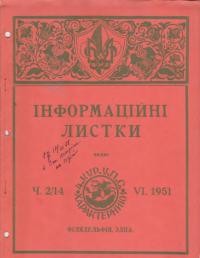 Інформаційні листки. – 1951. – Ч. 2(14)