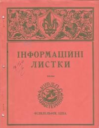 Інформаційні листки. – 1951. – Ч. 3(15)