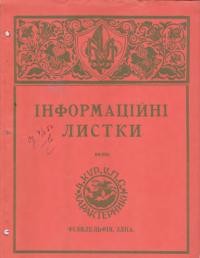 Інформаційні листки. – 1951. – Ч. 4(16)