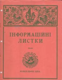 Інформаційні листки. – 1952. – Ч. 1(17)