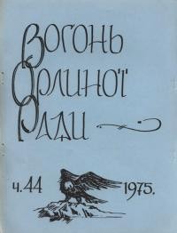 Вогонь Орлиної Ради. – 1975. – Ч. 44