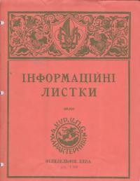 Інформаційні листки. – 1953. – Ч. 1(20)