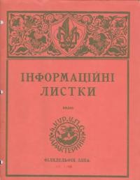 Інформаційні листки. – 1954. – Ч. 1(21)