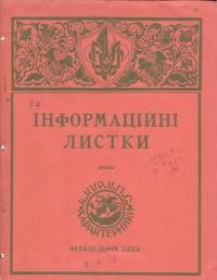 Інформаційні листки. – 1956. – Ч. 22