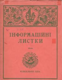 Інформаційні листки. – 1959. – Ч. 25