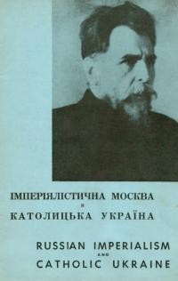 Імперіялістична Москва й католицька Україна.