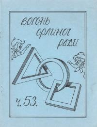 Вогонь Орлиної Ради. – 1978. – Ч. 53