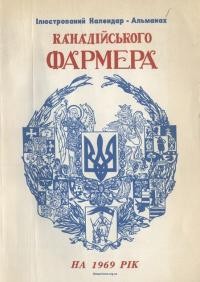 Ілюстрований Календар-Альманах “Канадійського Фармера” на 1969 рік