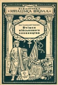 Ільницький-Занкович І. Вчімся військового словництва