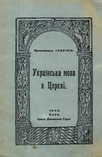 Іларіон, , арх. Українська мова в Церкві