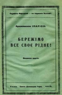 Іларіон, арх. Бережімо все своє рідне