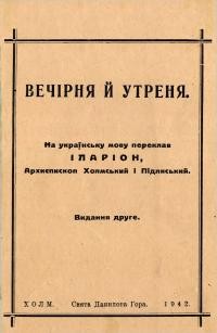 Іларіон, арх. Вечірня й утреня