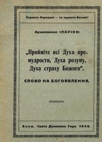 Іларіон, арх. Прийміть всі Духа премудрости