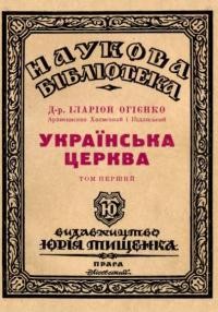 Іларіон, арх. Українська Церква: нариси з історії Української Православної Церкви т. 1