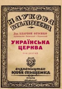 Іларіон, арх. Українська Церква: нариси з історії Української Православної Церкви т. 2