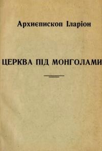 Іларіон, арх. Церква під монголами в XIII-XIV ст.