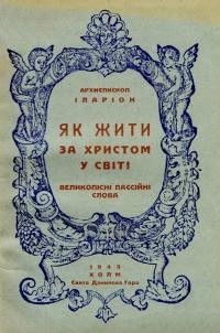 Іларіон, арх. Як жити за Христом у світі