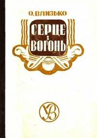 Влизько О. Серце і вогонь