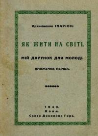 Іларіон, арх. Як жити на світі. Мій дарунок молоді. Кн. 1