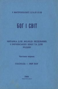 Іларіон, митр. Бог і світ