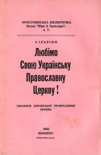 Іларіон, митр. Любімо свою Українську Православну Церкву!