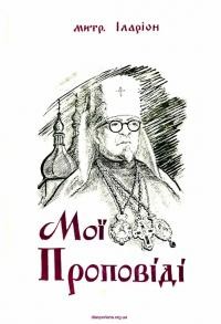 Іларіон, митр. Мої проповіді