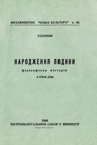 Іларіон, митр. Народження людини