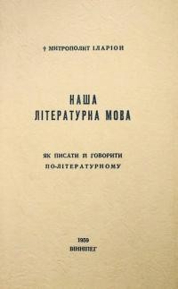 Іларіон, митр. Наша літературна мова. Як писати й говорити по-літературному