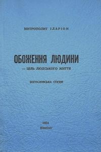 Іларіон, митр. Обоження людини – ціль людського життя (Богословська студія)